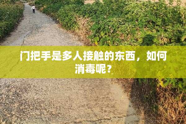门把手是多人接触的东西，如何消毒呢？