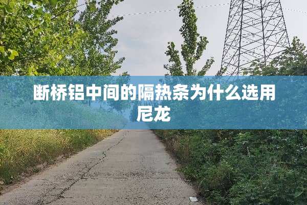断桥铝中间的隔热条为什么选用尼龙