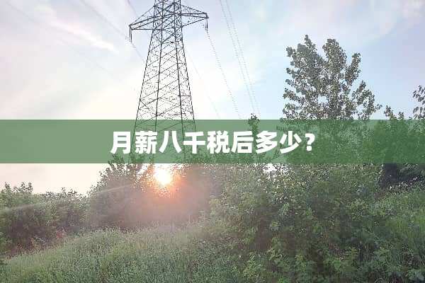 月薪八千税后多少？