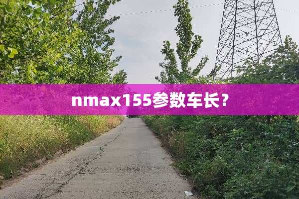 nmax155参数车长？
