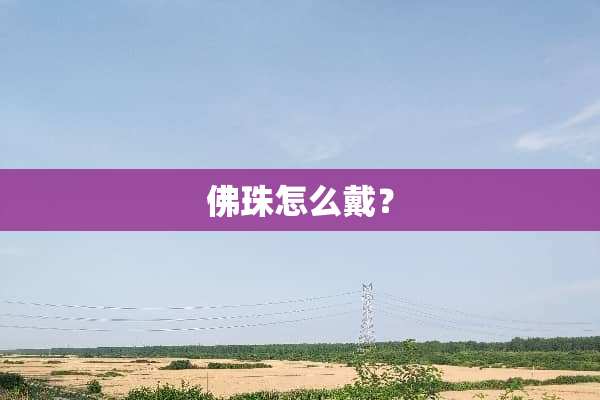 佛珠怎么戴？