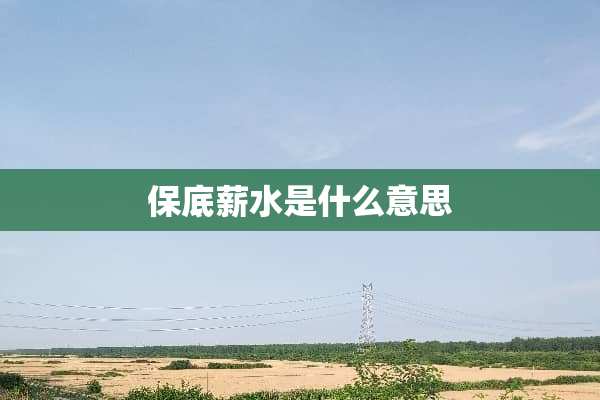 保底薪水是什么意思