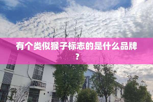 有个类似猴子标志的是什么品牌？