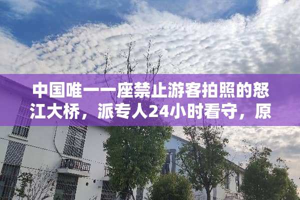 中国唯一一座禁止游客拍照的怒江大桥，派专人24小时看守，原因为何？