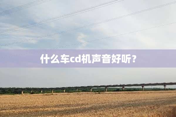 什么车cd机声音好听？