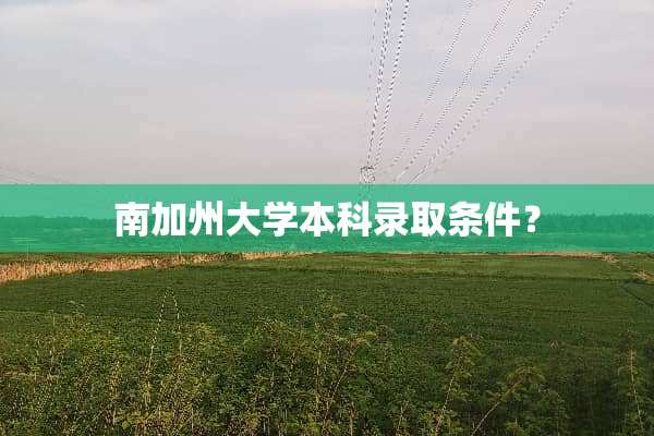 南加州大学本科录取条件？