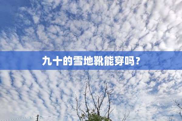 九十的雪地靴能穿吗？