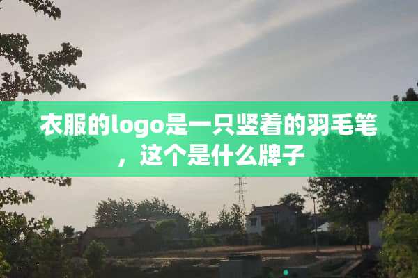 衣服的logo是一只竖着的羽毛笔，这个是什么牌子