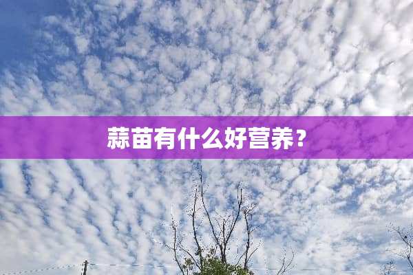 蒜苗有什么好营养？