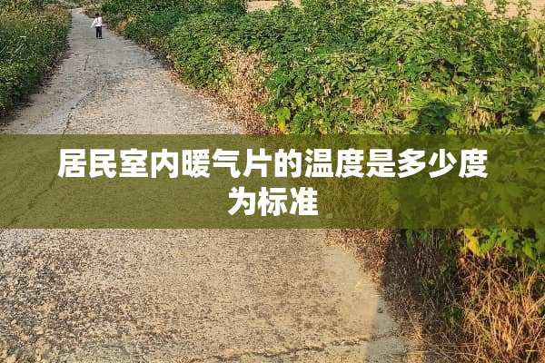 居民室内暖气片的温度是多少度为标准