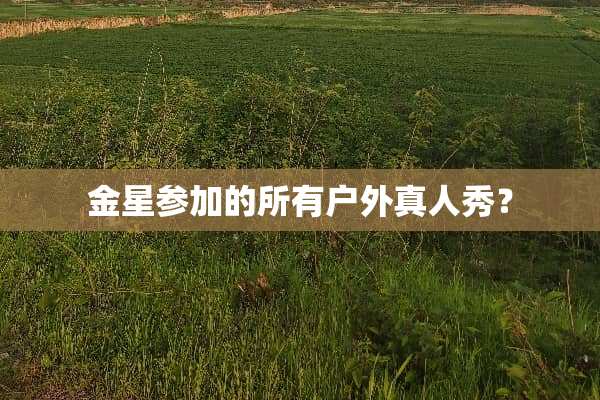 金星参加的所有户外真人秀？