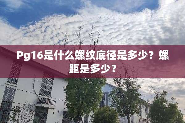Pg16是什么螺纹底径是多少？螺距是多少？