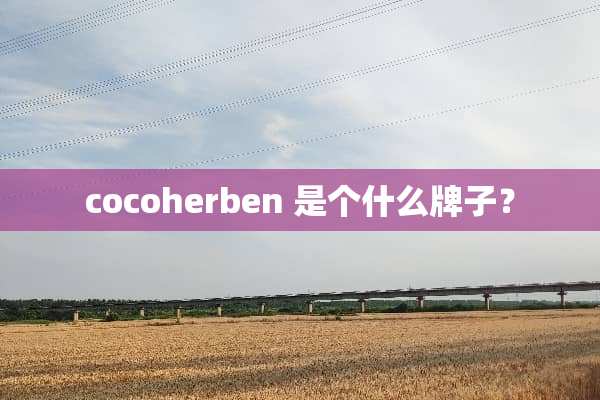 cocoherben 是个什么牌子？