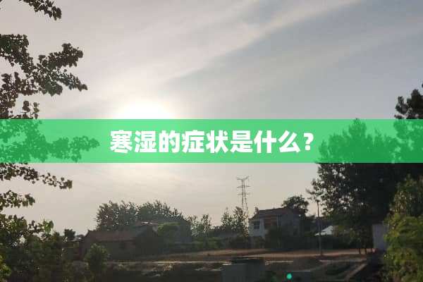 寒湿的症状是什么？