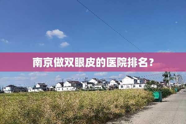 南京做双眼皮的医院排名？