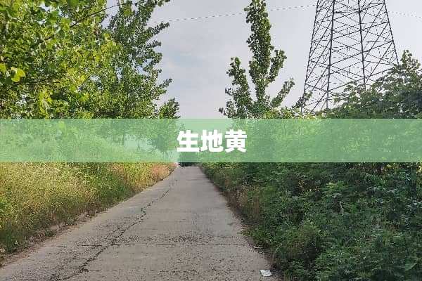 生地黄