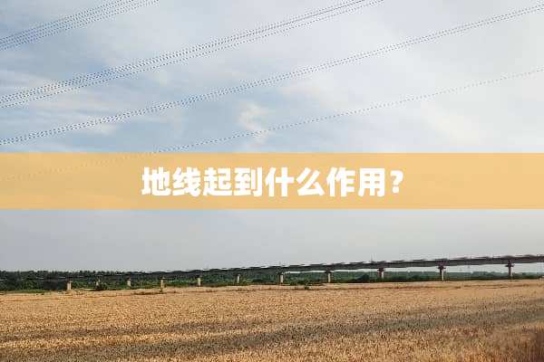 地线起到什么作用？