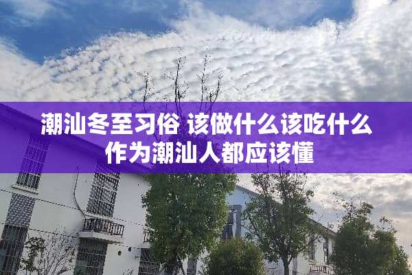 潮汕冬至习俗 该做什么该吃什么 作为潮汕人都应该懂