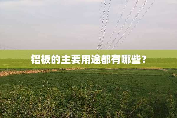 铝板的主要用途都有哪些？