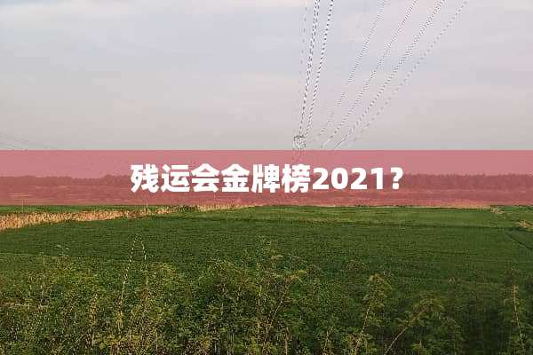 残运会金牌榜2021？