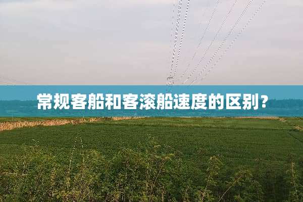 常规客船和客滚船速度的区别？