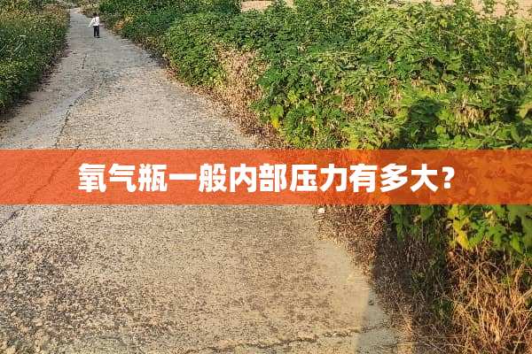 氧气瓶一般内部压力有多大？