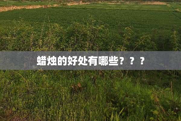 蜡烛的好处有哪些？？？