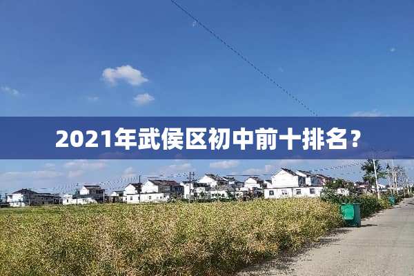 2021年武侯区初中前十排名？