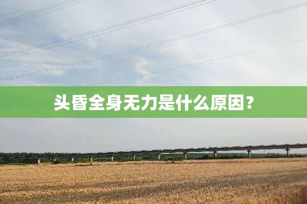 头昏全身无力是什么原因？