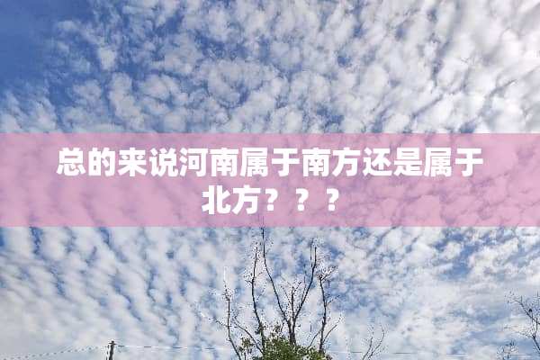 总的来说河南属于南方还是属于北方？？？