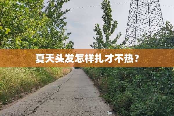 夏天头发怎样扎才不热？