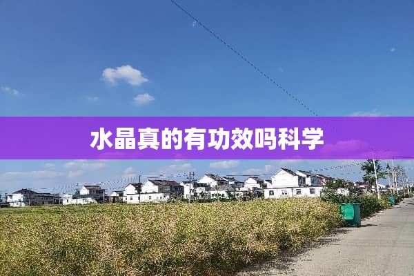 水晶真的有功效吗科学
