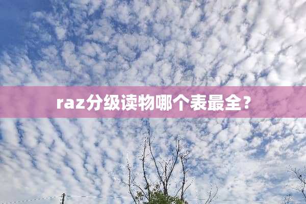 raz分级读物哪个表最全？
