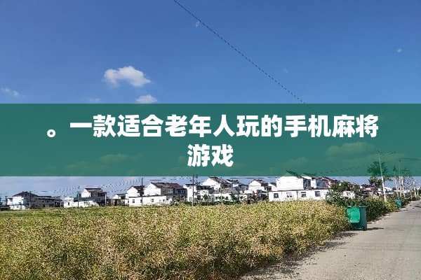 。一款适合老年人玩的手机**游戏