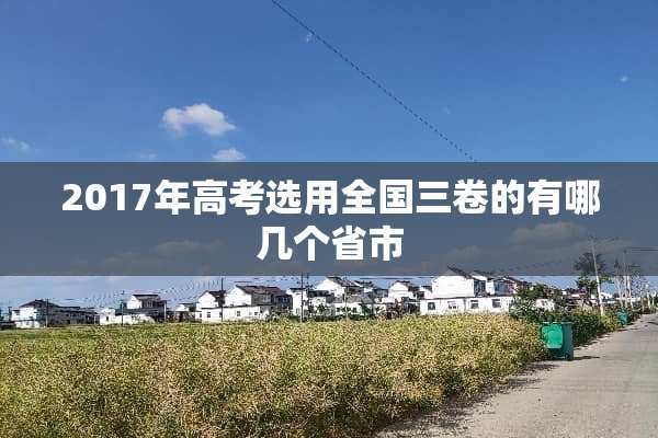2017年高考选用全国三卷的有哪几个省市