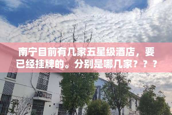 南宁目前有几家五星级酒店，要已经挂牌的。分别是哪几家？？？