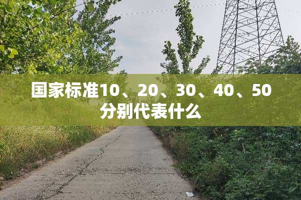 国家标准10、20、30、40、50分别代表什么