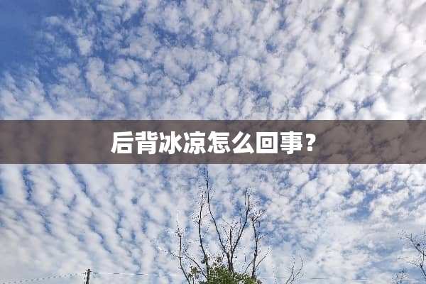 后背冰凉怎么回事？