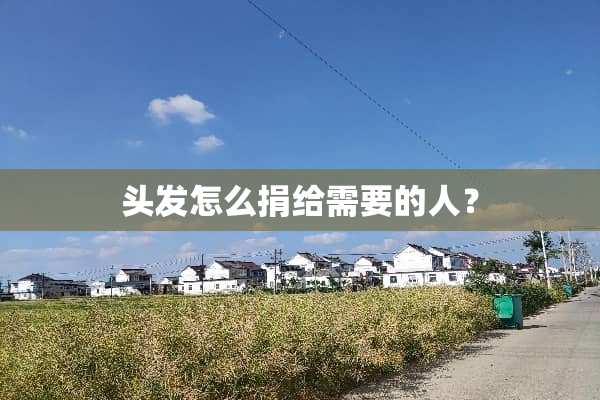 头发怎么捐给需要的人？