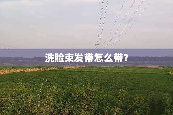 洗脸束发带怎么带？