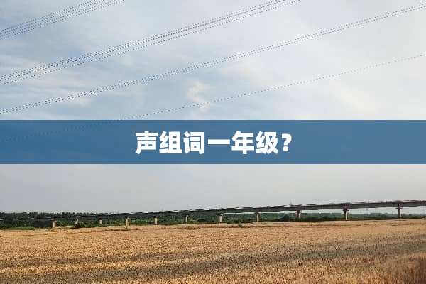 声组词一年级？