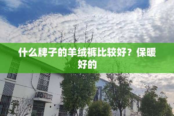 什么牌子的羊绒裤比较好？保暖好的