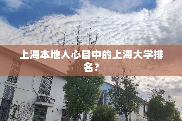 上海本地人心目中的上海大学排名？