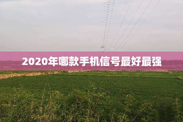 2020年哪款手机信号最好最强