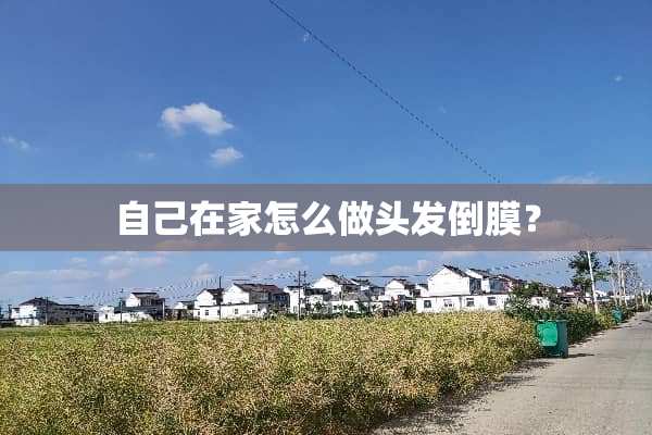 自己在家怎么做头发倒膜？