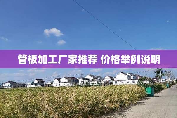 管板加工厂家推荐 价格举例说明