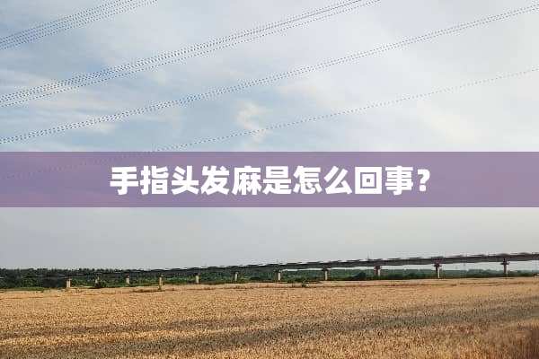 手指头发麻是怎么回事？