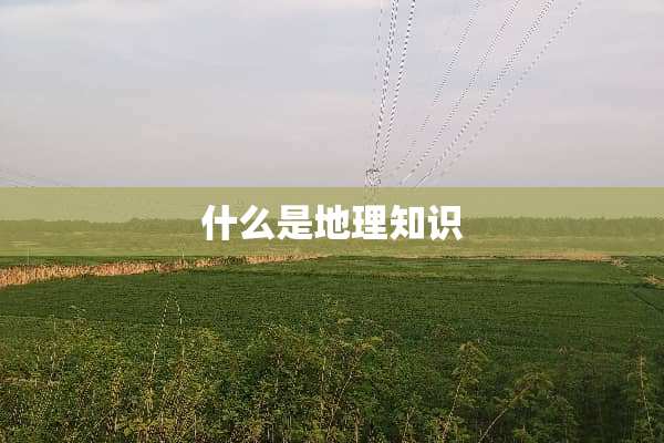 什么是地理知识