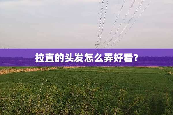 拉直的头发怎么弄好看？
