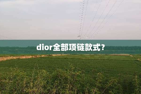 dior全部项链款式？